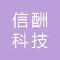 成都信酬科技有限公司