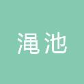 渑池城市建设投资有限公司