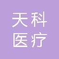 甘肃天科医疗科技有限公司
