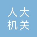 云南省人大机关印务中心