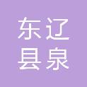 东辽县泉太镇金海汽车配件修理厂