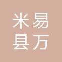 米易县万运商贸有限公司