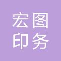 湖南宏图印务有限公司