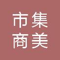 乌鲁木齐市集商美佳贸易有限公司