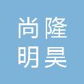 北京尚隆明昊园林绿化有限公司