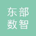 杭州东部数智城城市发展建设有限公司