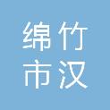 绵竹市汉旺镇新开村村民委员会