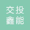 郑州交投鑫能实业有限公司