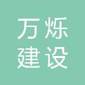 安徽万烁建设工程有限公司