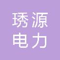 安徽琇源电力科技发展有限公司