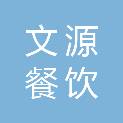 云南文源餐饮有限公司