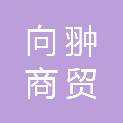 青海向翀商贸有限公司