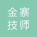 安徽金寨技师学院（安徽金寨职业学校）