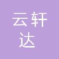 江苏云轩达电力科技有限公司