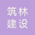 江西筑林建设有限公司