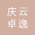 庆云卓逸商贸有限公司