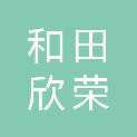 和田欣荣农业有限公司