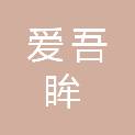 上海爱吾眸贸易有限公司