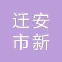 迁安市新钢联物流有限公司