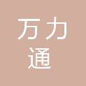 江苏万力通项目管理有限公司