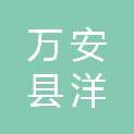 万安县洋海维修店（个体工商户）