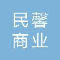 四川民馨商业运营管理有限公司内江东兴分公司