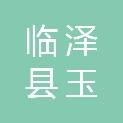 临泽县玉鑫园林绿化有限公司