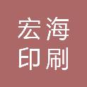 松原市宏海印刷有限公司