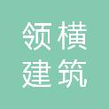 成都领横建筑劳务有限公司