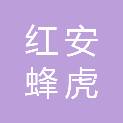 红安蜂虎传媒投资集团有限公司