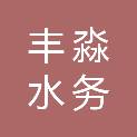 内蒙古丰淼水务工程有限公司