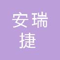 天津市安瑞捷科技发展有限公司