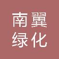 连云港南翼绿化工程有限公司