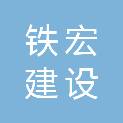甘肃铁宏建设工程有限公司