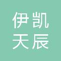 四川伊凯天辰科技有限公司