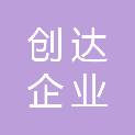 连云港市创达企业资产管理有限公司