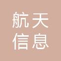广东航天信息爱信诺科技有限公司