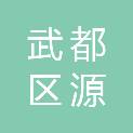 陇南市武都区源浩林木种植农民专业合作社