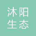 贵州沐阳生态农业科技有限公司