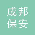 陕西成邦保安服务有限公司