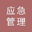金华市应急管理技术服务保障中心