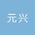 漳州元兴供应链管理有限公司