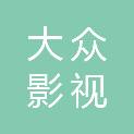 郴州大众影视文化传媒有限公司