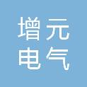 宁波增元电气有限公司