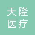 山东天隆医疗科技有限公司
