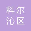 通辽市科尔沁区乡村振兴局