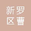 福建省龙岩市新罗区曹溪街道月山村民委员会