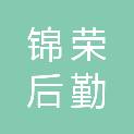 四川锦荣后勤服务有限公司