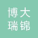 福建省博大瑞锦科技开发有限公司