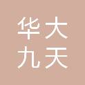 深圳华大九天科技有限公司
